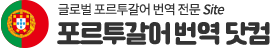 포르투갈어번역 | 포르투갈어 한국어 번역, 포르투갈어 한국어 번역, 포르투갈어번역, 포르투갈어 영상번역, 원어민 포르투칼어 번역, 현지 포르투갈어통역